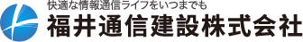 福井通信建設株式会社