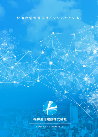 福井通信建設株式会社パンフレット