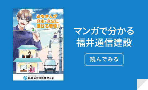 マンガで分かる福井通信建設