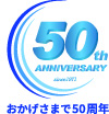 創立50周年